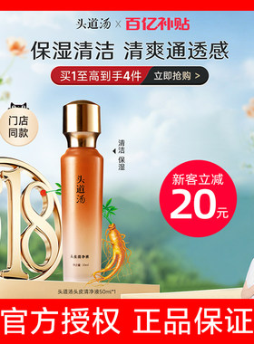 【官方直售】头道汤头皮清净液
