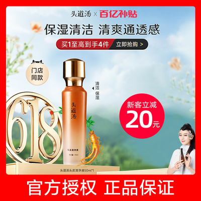 【官方直售】头道汤头皮清净液