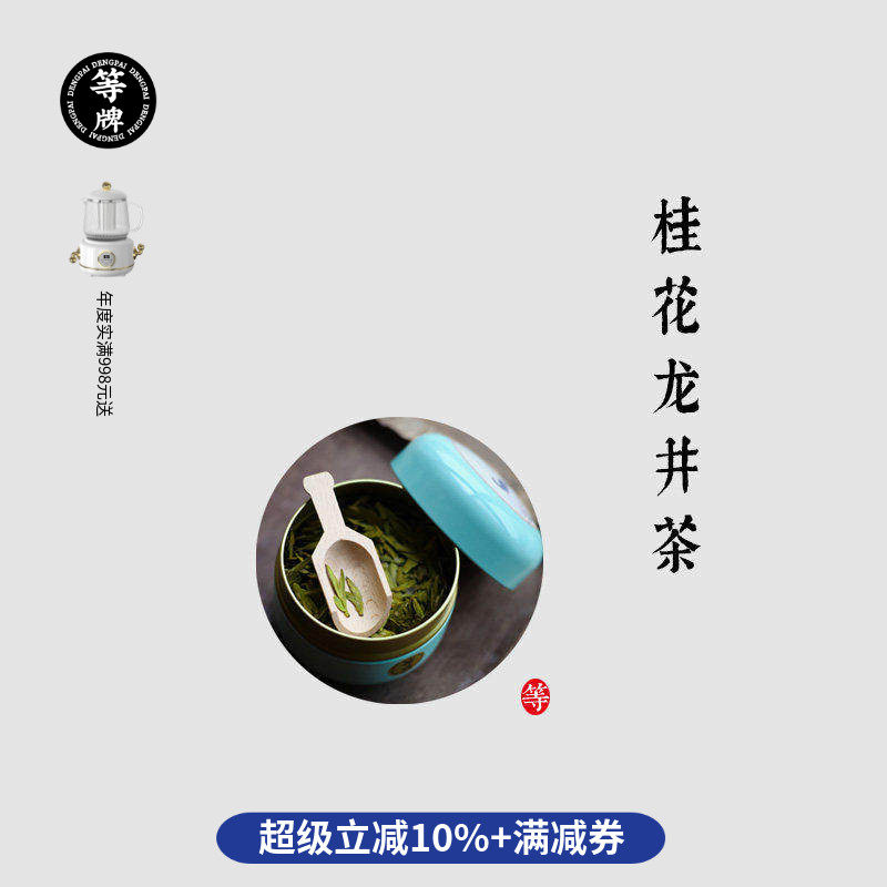 等牌 桂花龙井茶 2025雨前狮峰龙井满觉陇桂花 豆香花香 狠料堆砌,茶,西湖龙井,淘宝优惠券,粉丝福利购,淘宝优惠卷