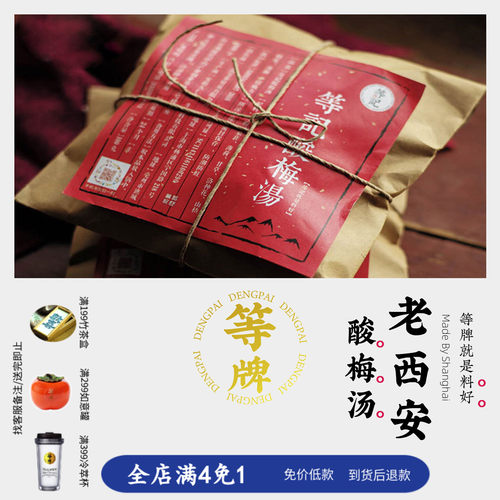 等记酸梅汤料包老西安儿童方安全无熏无硫无防腐鲜甜口感150克/包