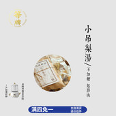 等牌 小吊梨汤138克传统滋补不放糖也甜小孩方银耳起胶养生茶网红