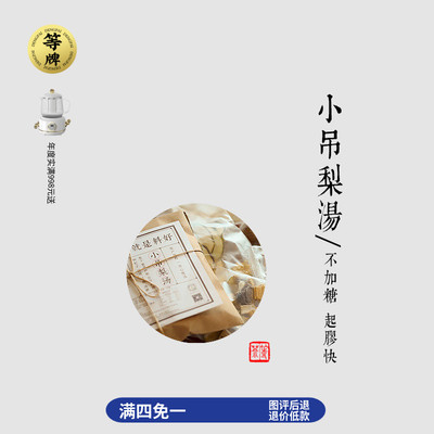 等牌｜网红小吊梨汤｜不放糖也甜｜小孩方煮开就起胶｜料实高复购