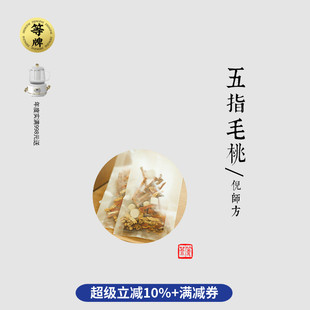 等牌|五指毛桃茶|倪师方|大段毛桃|湿气湿胖芳香法考制 料好