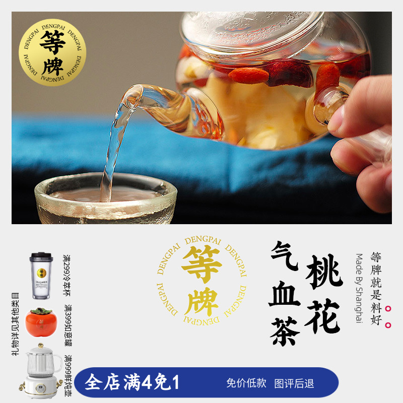 等牌 桃花气血茶 貌若桃花朵朵红 女生不免 10泡 等牌用料真的好