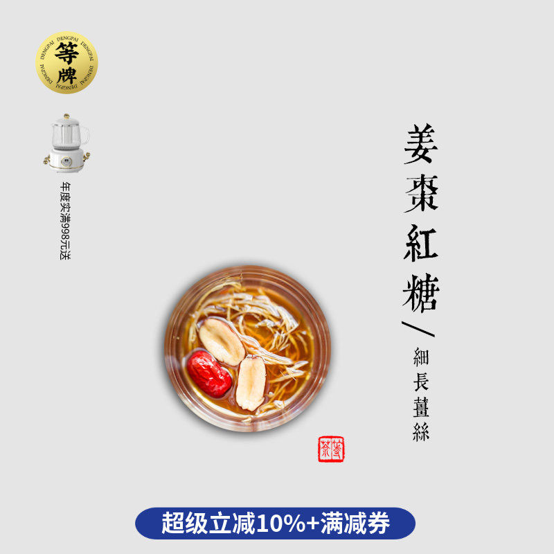 等牌 姜枣红糖茶 金砖红糖 少见长条真老老老姜直达腹宫暖 料真好,传统滋补营养品,药膳养生汤料,淘宝优惠券,粉丝福利购,淘宝优惠卷