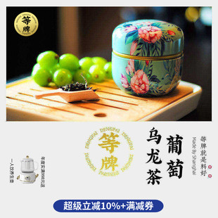 等牌｜葡萄乌龙茶元老｜植催香返喷｜清爽香气 1罐45克用料真的好