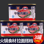 上海梅林午餐肉罐头198g 3火腿韩国火锅食材猪肉罐头肉即食