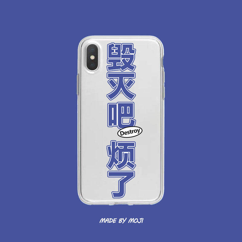 毁灭吧烦了 趣味文字原创手机壳适用苹果11 12华为p30软壳iphonex