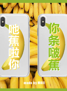 吃蕉啦你手机壳香蕉广州话粤语广东话方言适用iPhone16plus/苹果15primax/13MINI 华为mate60 小米14安卓通用