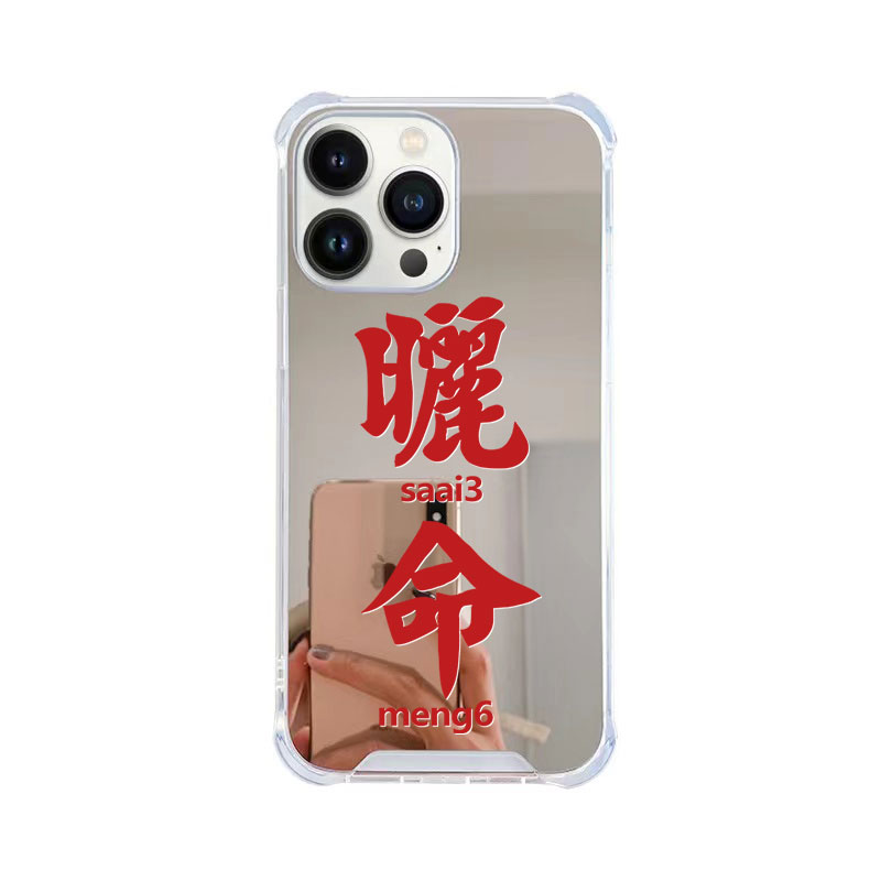 粤语个性镜面 晒命搞笑手机壳适用苹果15promax/14MINI/13 华为p60 小红书爆款 小众太空壳