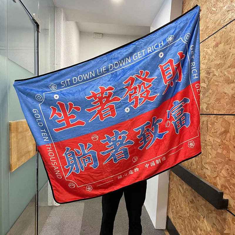 坐着发财躺着致富国潮办公室午睡毯小毯子单人小毛毯被子法兰绒