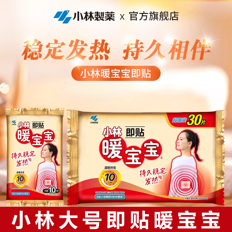 日本小林制药暖宝宝贴保暖贴暖身自发热暖宫寒贴腰腹暖贴热帖大号