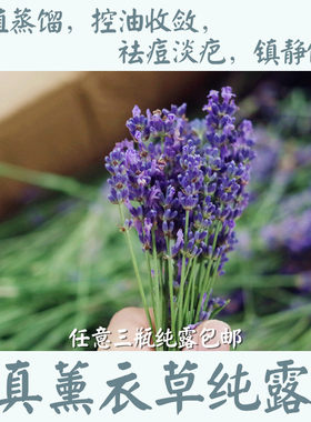 高浓度头道饱和新鲜真正薰衣草纯露230ML补水控油淡印