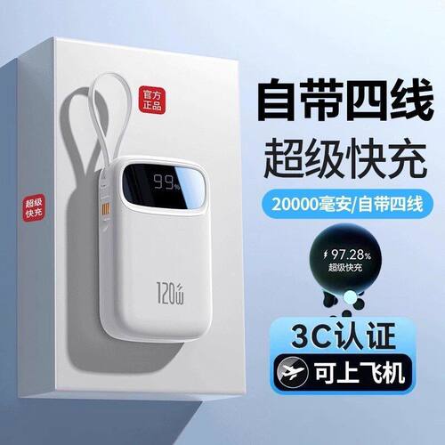 【3C认证可上飞机】超级快充充电宝20000毫安超大容量便携自带4线