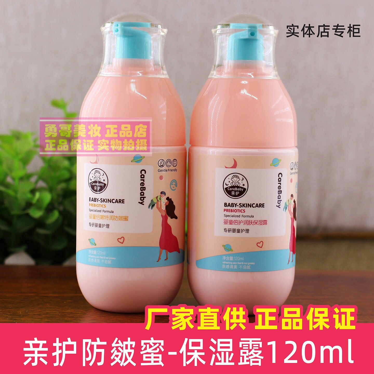 亲护益生元婴童润肤保湿露防皴蜜乳液120ml儿童植萃身体乳婴正品