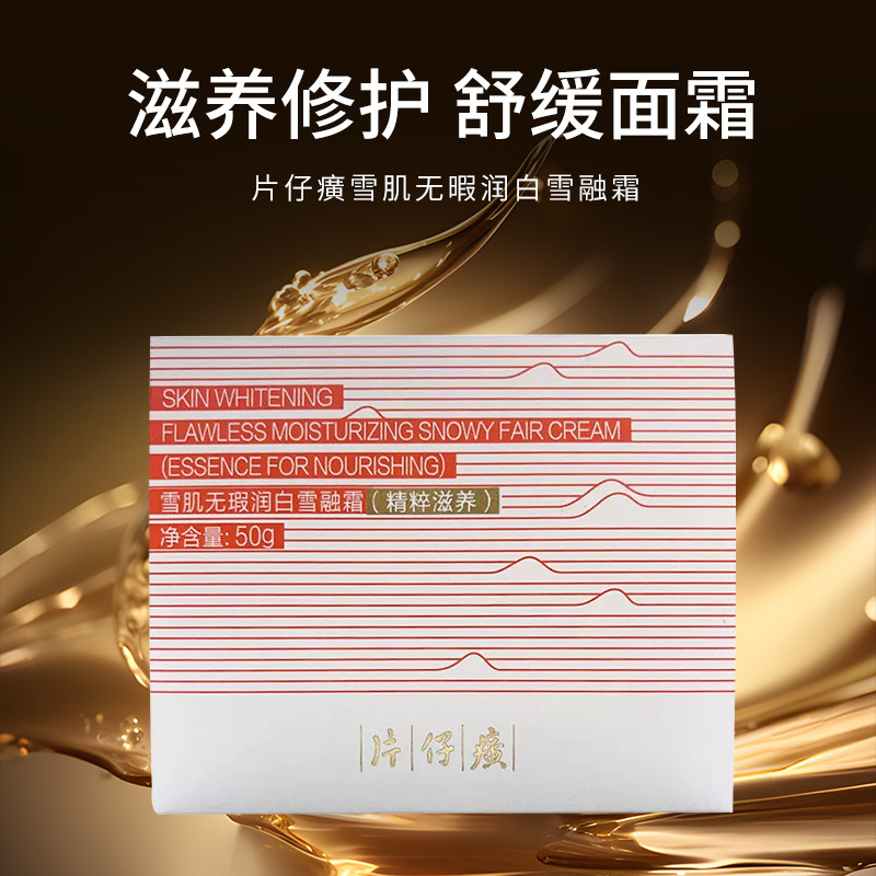 片仔癀雪肌无暇润白雪融霜精粹祛斑美白滋养修护保湿紧致舒缓面霜