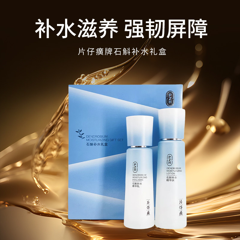 片仔癀牌石斛补水礼盒仙泉升级版两件套滋养修护保湿护肤品套盒