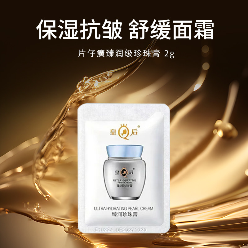 片仔癀臻润级珍珠膏 2g 小样便携旅行装保湿抗皱舒缓面霜体验装