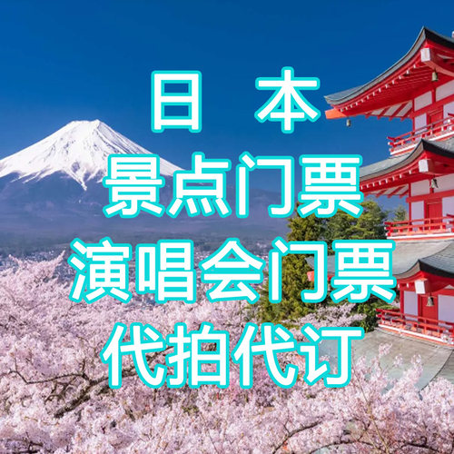 日本门票代购 演唱会门票 花火大会代订景点票