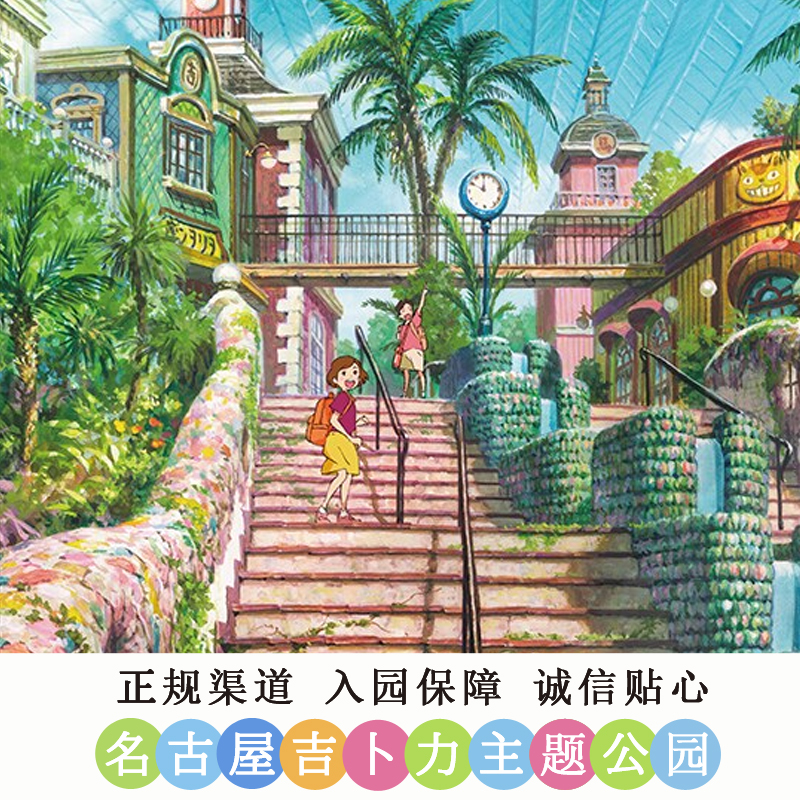 [吉卜力公园-日本名古屋]实名制自由行不跟团自取/具体日期问客服