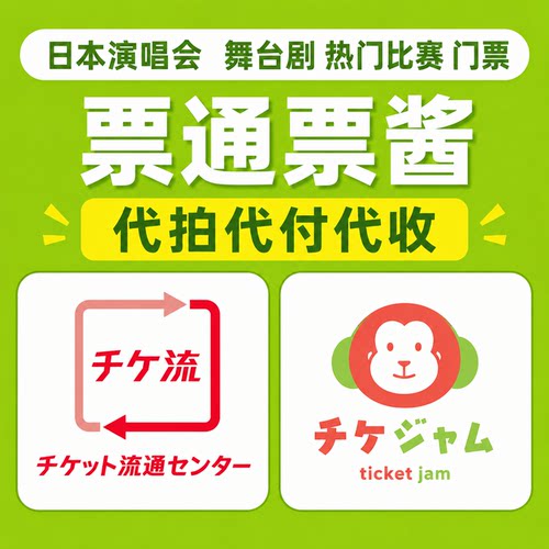 票通代拍 票酱代拍 日本演唱会代拍 ticket