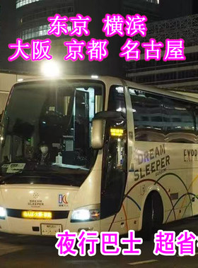 东京到大阪大巴 大阪到东京大巴 日本高速夜巴代订
