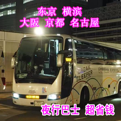 东京大阪夜车 东京巴士大阪巴士 日本夜行 大巴车票 高速巴士代订