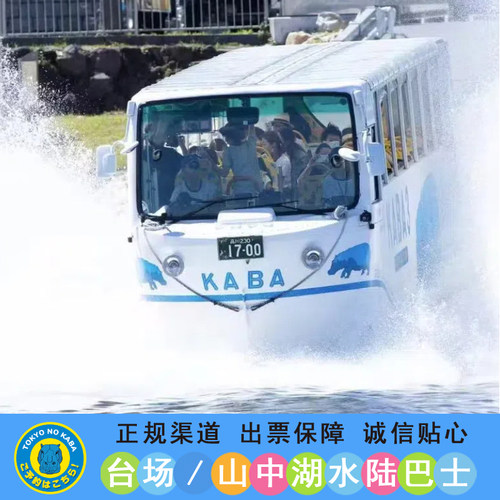 富士山河马巴士东京台场水陆车山中湖水陆车tokyo no kaba乘车券
