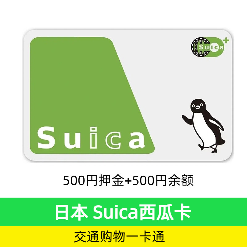 西瓜卡日本交通卡suica不记名公交卡25年新卡500余额＋500押金