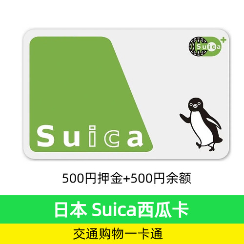 西瓜卡日本交通卡suica不记名公交卡25年新卡500余额＋500押金