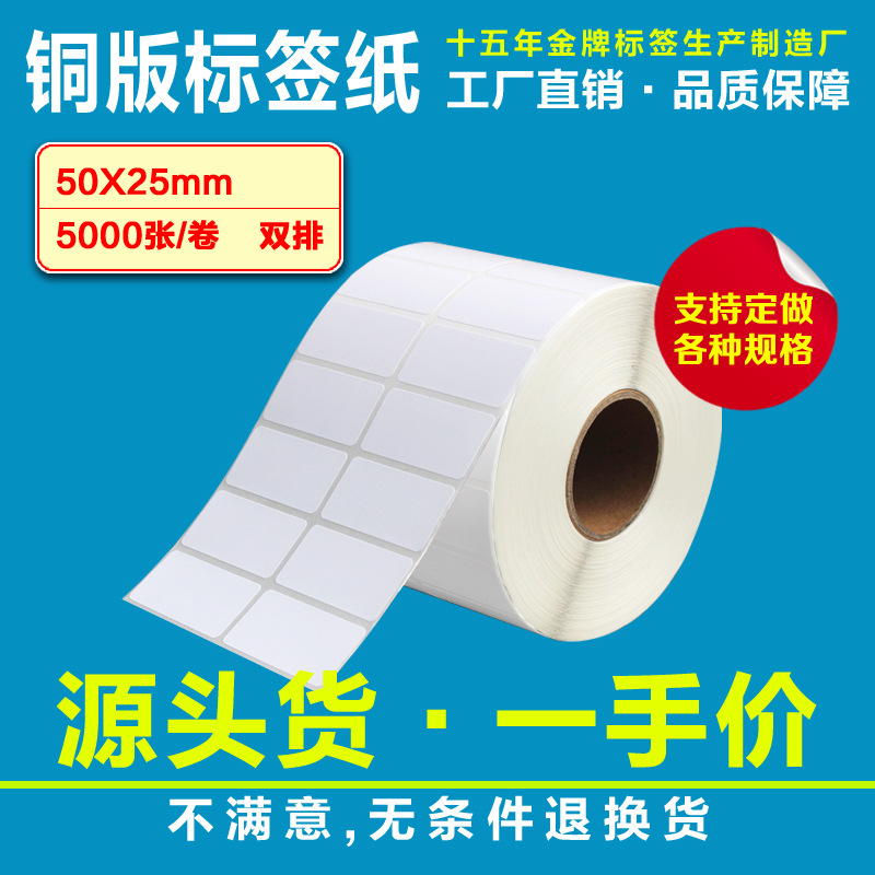 铜板标签纸条形码打印纸不干胶