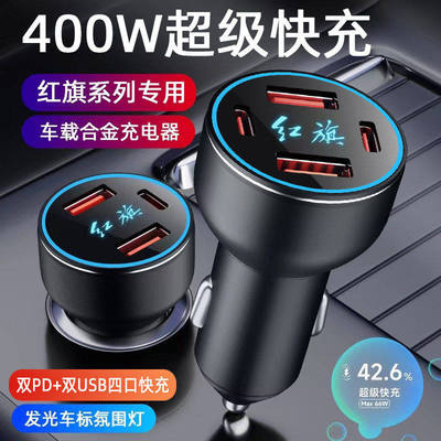 红旗车载充电器H5H7H9HS3HS5HS7HS9改装USB点烟器转插头手机快充