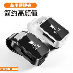 红旗H5/HS5车载眼镜夹EQM5/H6/HS3车用墨镜夹车用遮阳板装饰配件