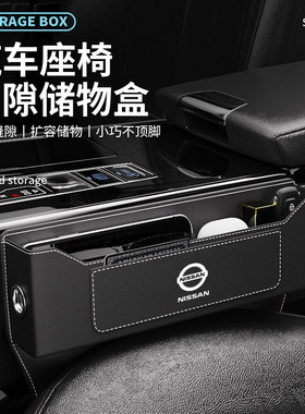 适用于日产轩逸天籁逍客奇骏劲客骐达座椅夹缝车载收纳盒缝隙置物