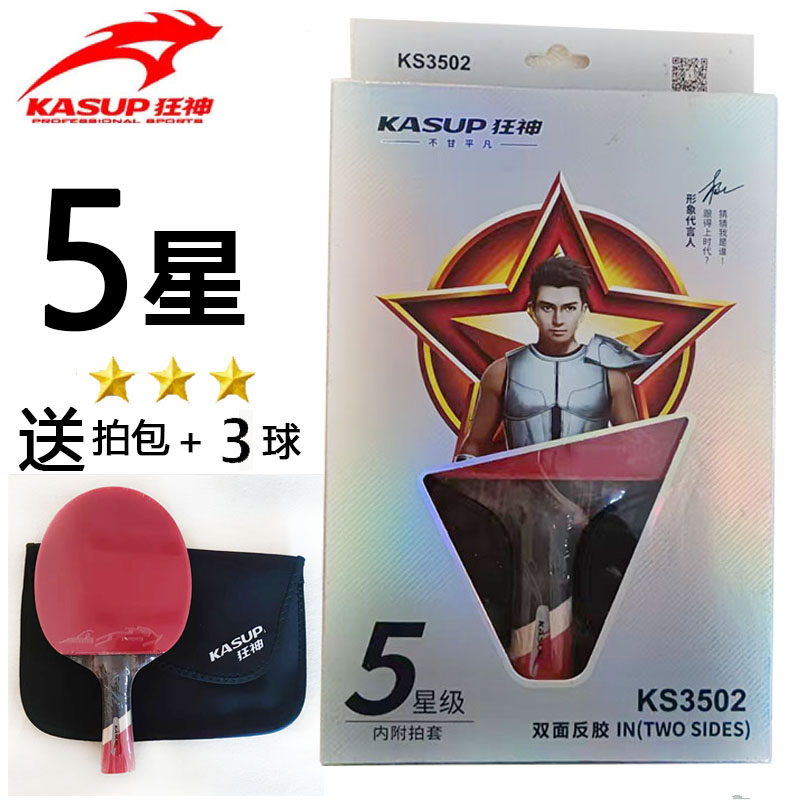 5星级狂神乒乓球拍KS3502双面反胶长柄横拍成人三四五六星短直拍