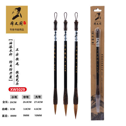 希文阁毛笔XW5029正宗狼尾狼毫木杆成人中小学生行楷书画大中小号