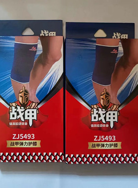 战甲护膝ZJ5493蓝色涤纶棉乳胶丝高弹力男女成人瑜伽运动灰色透气