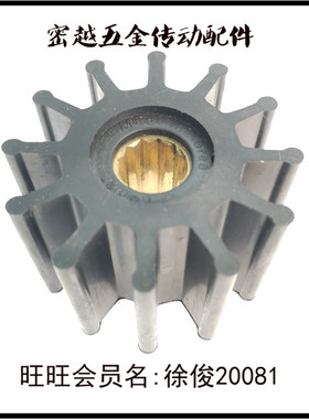 船舷船用海水泵弹性绕线柔性橡胶叶轮K-1105/SP-60上海密越机电