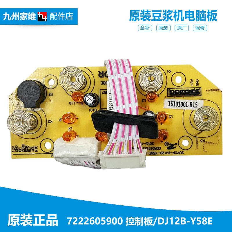 原装苏泊尔豆浆机配件电脑显示主板7222605900 dj12b-y58e/sj3297