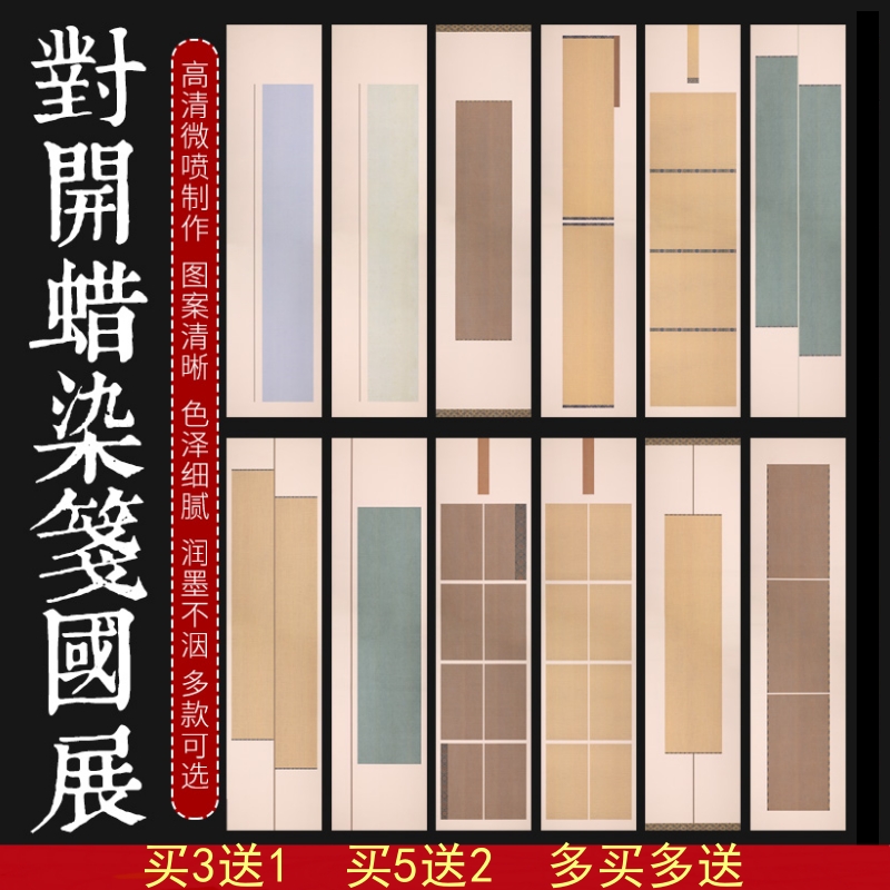 蜡染微喷国展宣纸仿古拼接条屏