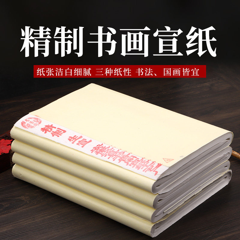 安徽加厚宣纸四尺半生半熟宣纸毛笔书法国画作品纸初学者国画生宣