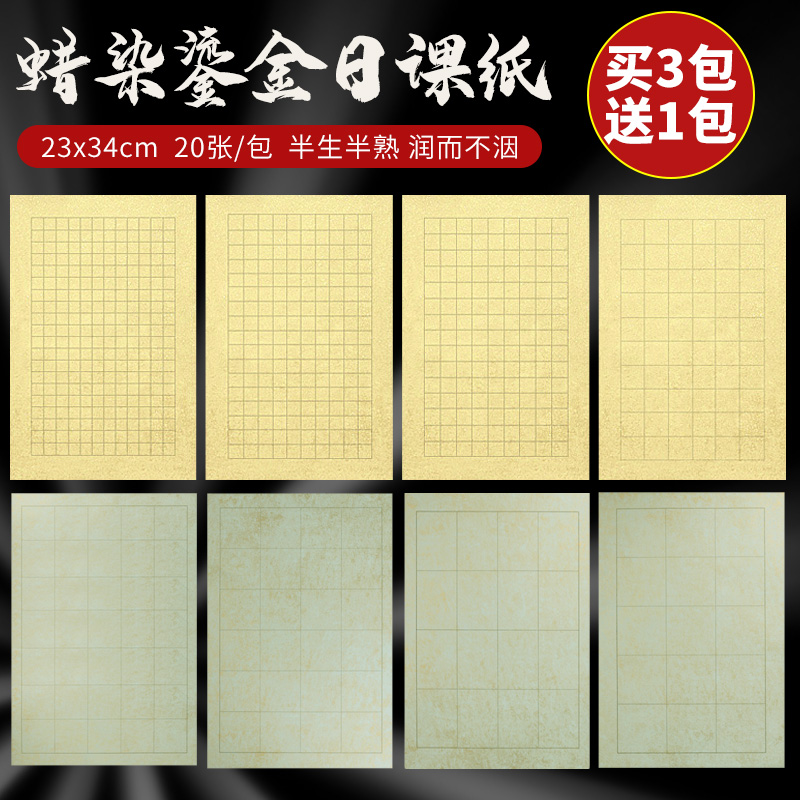 蜡染小楷隶书专用鎏金半熟日课纸