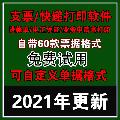 支票系统进帐单凭证电汇打印软件