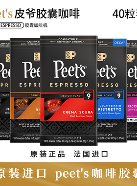 Peets皮爷法国进口胶囊咖啡美式浓缩UCC胶囊 适配nespresso胶囊机
