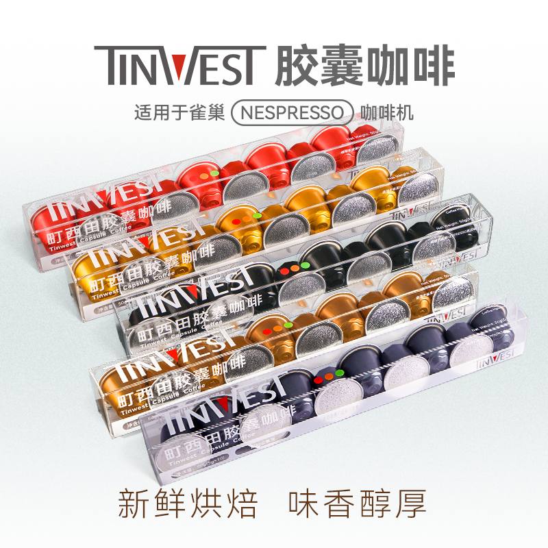 町西田Tinwest云南小粒咖啡胶囊