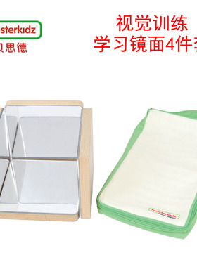 贝思德masterkidz 视觉训练-学习镜面4件套 儿童玩具物理科学实验