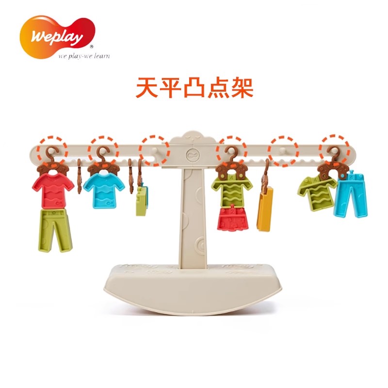 台湾Weplay 晾衣天平 精细动作平衡训练幼儿早教0-10认知儿童玩具