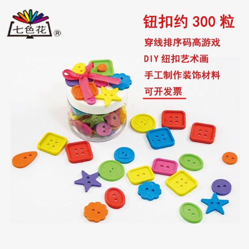 多种几何形状彩色纽扣 创意贴粘画儿童diy手工制作七色花幼儿美工