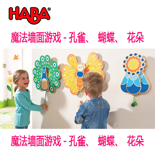德国HABA 魔法墙面游戏孔雀开屏蝴蝶起舞花朵绽放 幼儿园装饰玩具