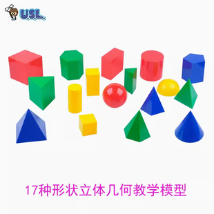 台湾游思乐 17形3D几何形体 立体几何模型幼儿园教具教学设备玩具